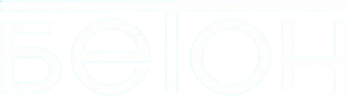 Бетон